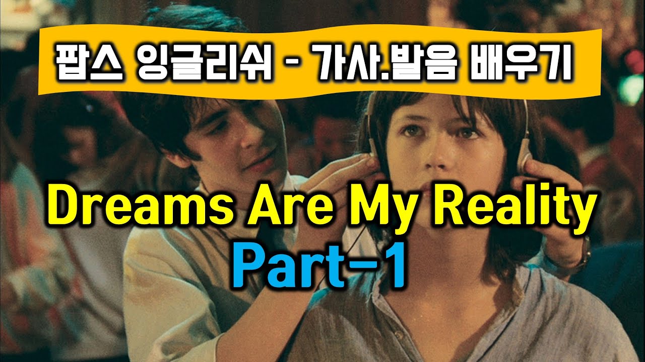 Dreams are my reality (리얼리티, 라붐OST, Song by Richard Sanderson)  추억의 팝송 명곡 가사 발음 배우기 Part 1 - 팝스잉글리쉬