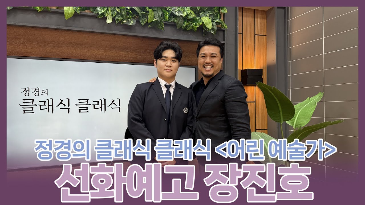 [정경의 클래식 클래식] 어린 예술가🌱 l 선화예술고등학교 장진호 l 251013