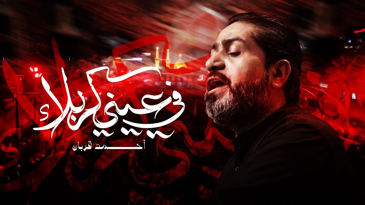 في عيني كربلاء | أحمد قربان | مأتم السنابس | ليلة إستشهاد الإمام السجاد ع 1447هـ