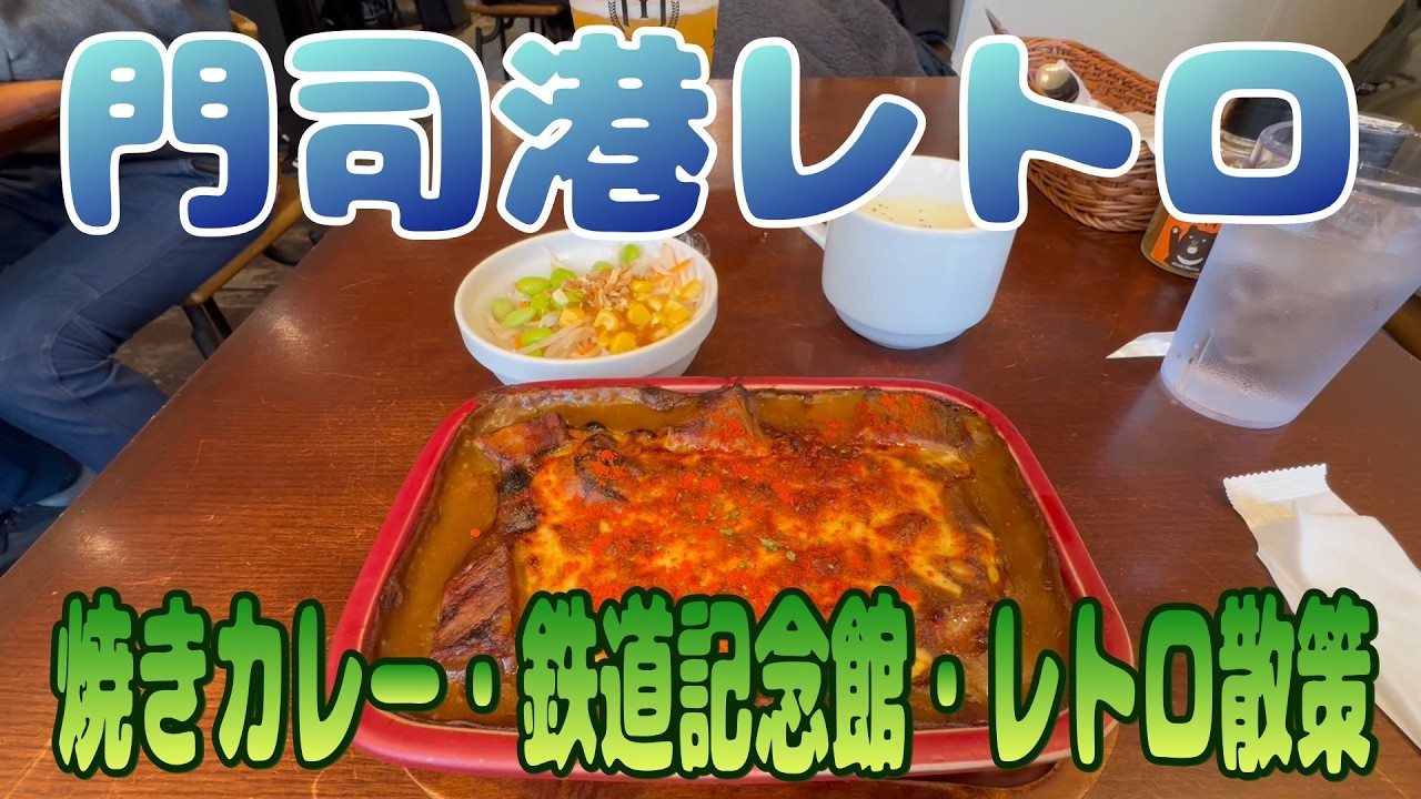 門司港レトロ散策～焼きカレーと九州鉄道記念館～