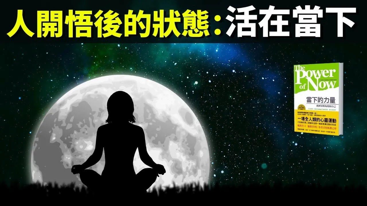 一個人開悟後什麽狀態  活在當下如何真正做到活在當下 心靈類暢銷書《當下的力量》解讀聽書,人生智慧,哲學,人生哲理,修行,心靈,心理學