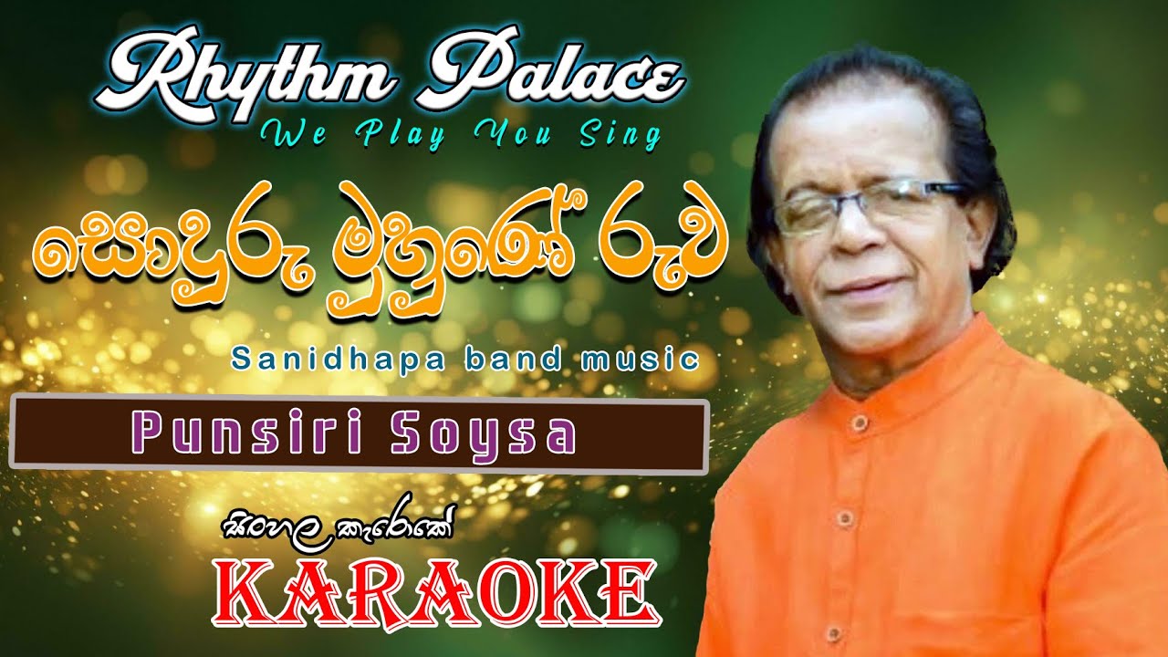 Soduru Muhune  (සොඳුරු මුහුණේ)  Punsiri Soysa / Karaoke Song / Rhythm Palace