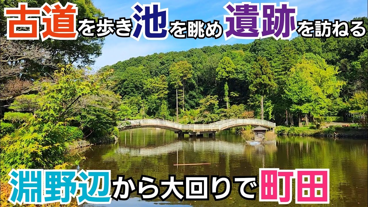大回りして古道を歩き池を眺め遺跡を訪ねる！【淵野辺駅〜町田駅】