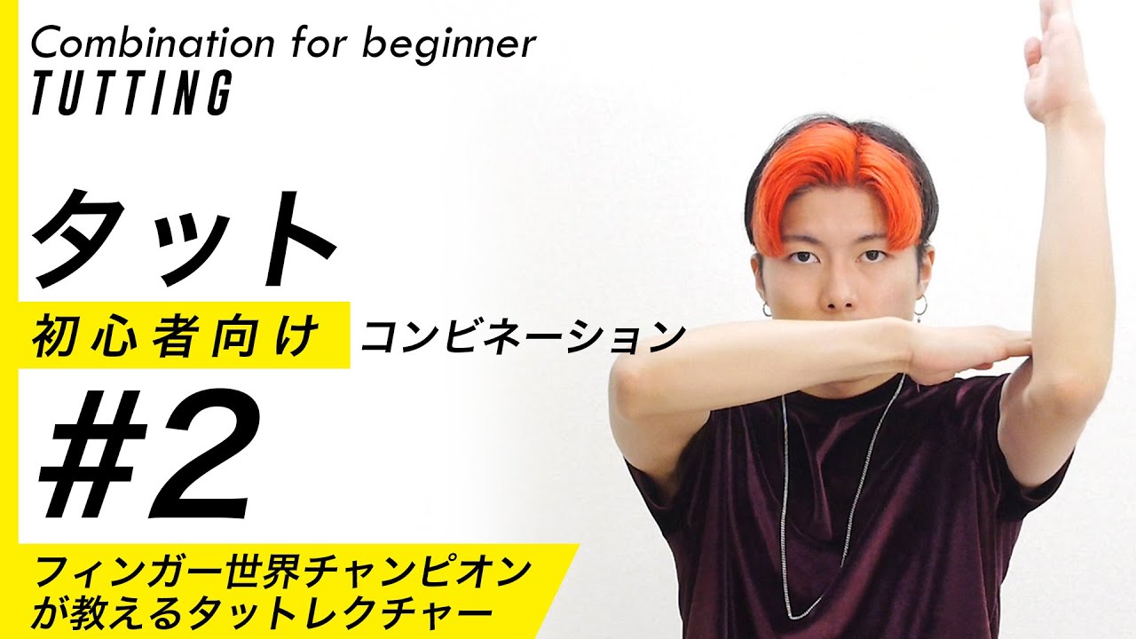 【タットダンス】初心者向けルーティンPart2｜Tutting combination (Tutorial for beginner) by RYOGA from XTRAP｜振り付けレクチャー