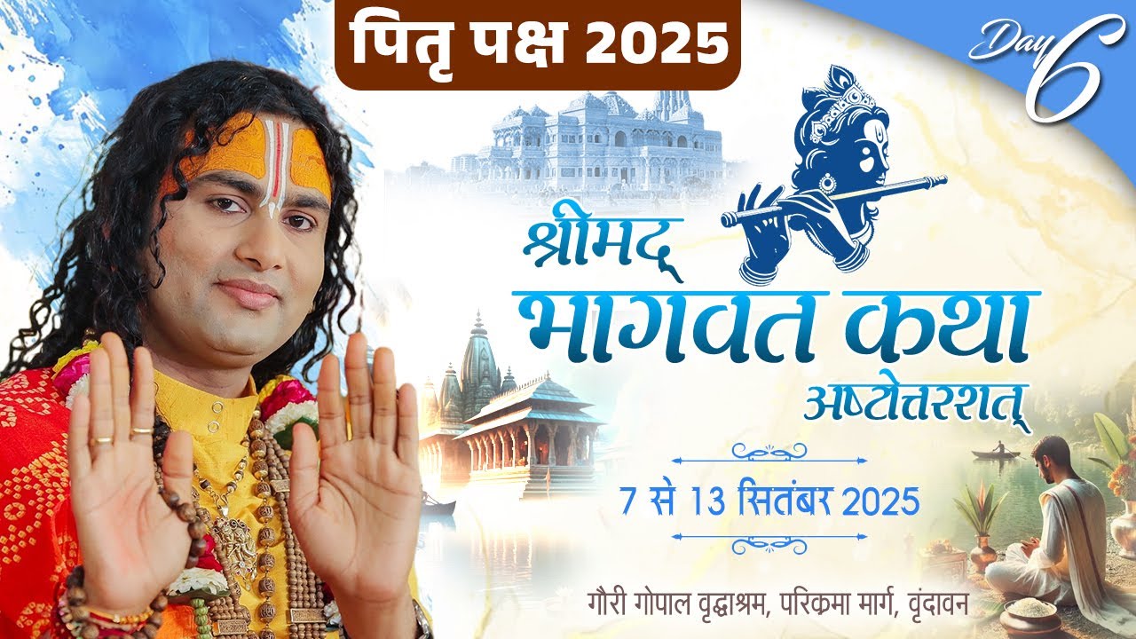 LIVE पितृपक्ष 2025 | Shrimad Bhagwat Katha ( Ashtottarshat ) | Aniruddhacharya Ji Maharaj | Day-6