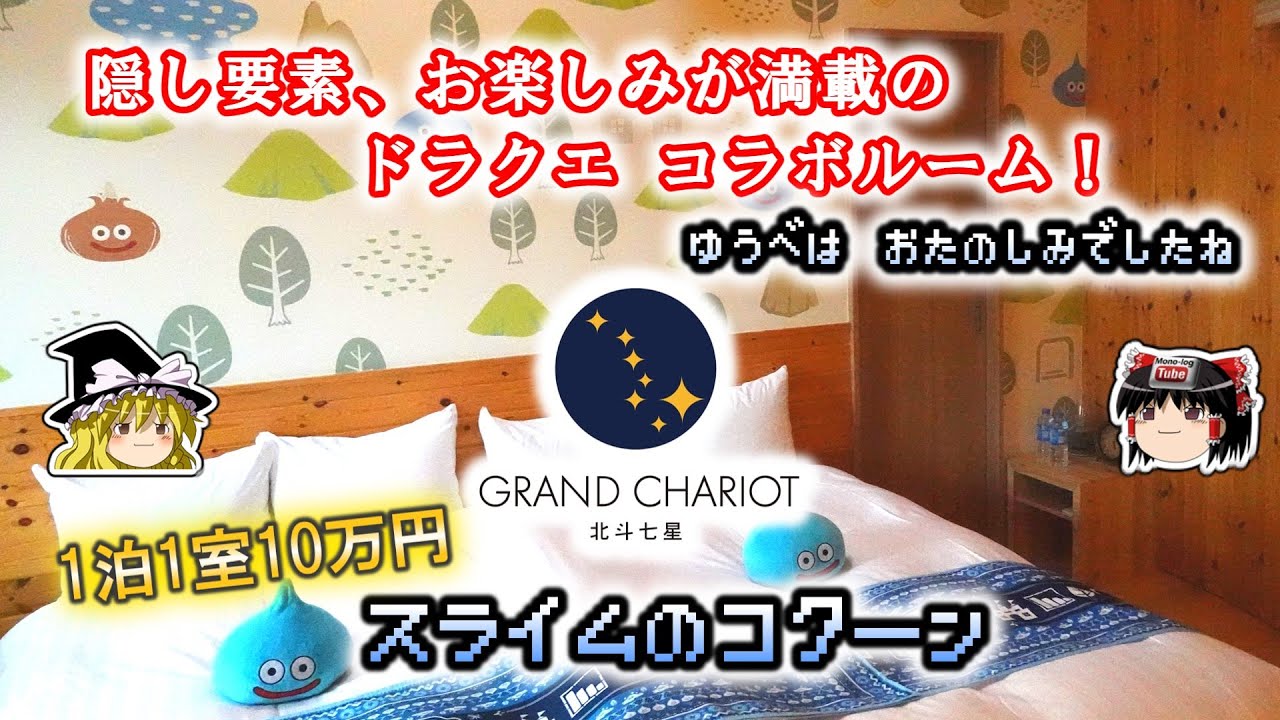 【ゆっくり旅行】ドラゴンクエストコラボルームで、ドラクエの世界観を満喫！！【GRAND CHARIOT 北斗七星135°『スライムのコクーン』】