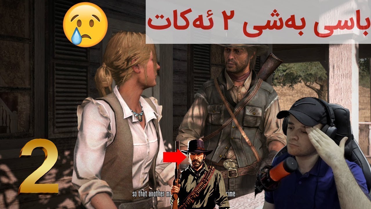 Red Dead 1 #2 😍😍سەیری جوانی داڕشتنی چیرۆکی ڕێد دێد
