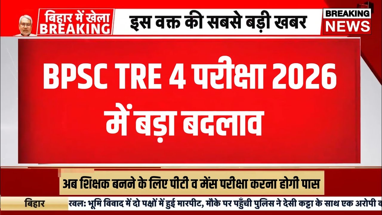 Bpsc tre 4 notification 2026 | BPSC TRE 4 exam news today | Bihar teacher bharti news today