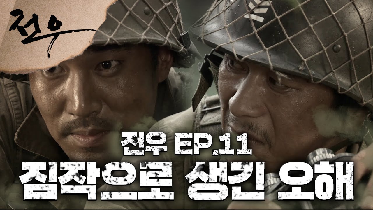 [史극장] [전우 모음.Zip] 짐작만 가지고 사람 배신자로 만드는게 제일 나빠요 ㅣ KBS방송