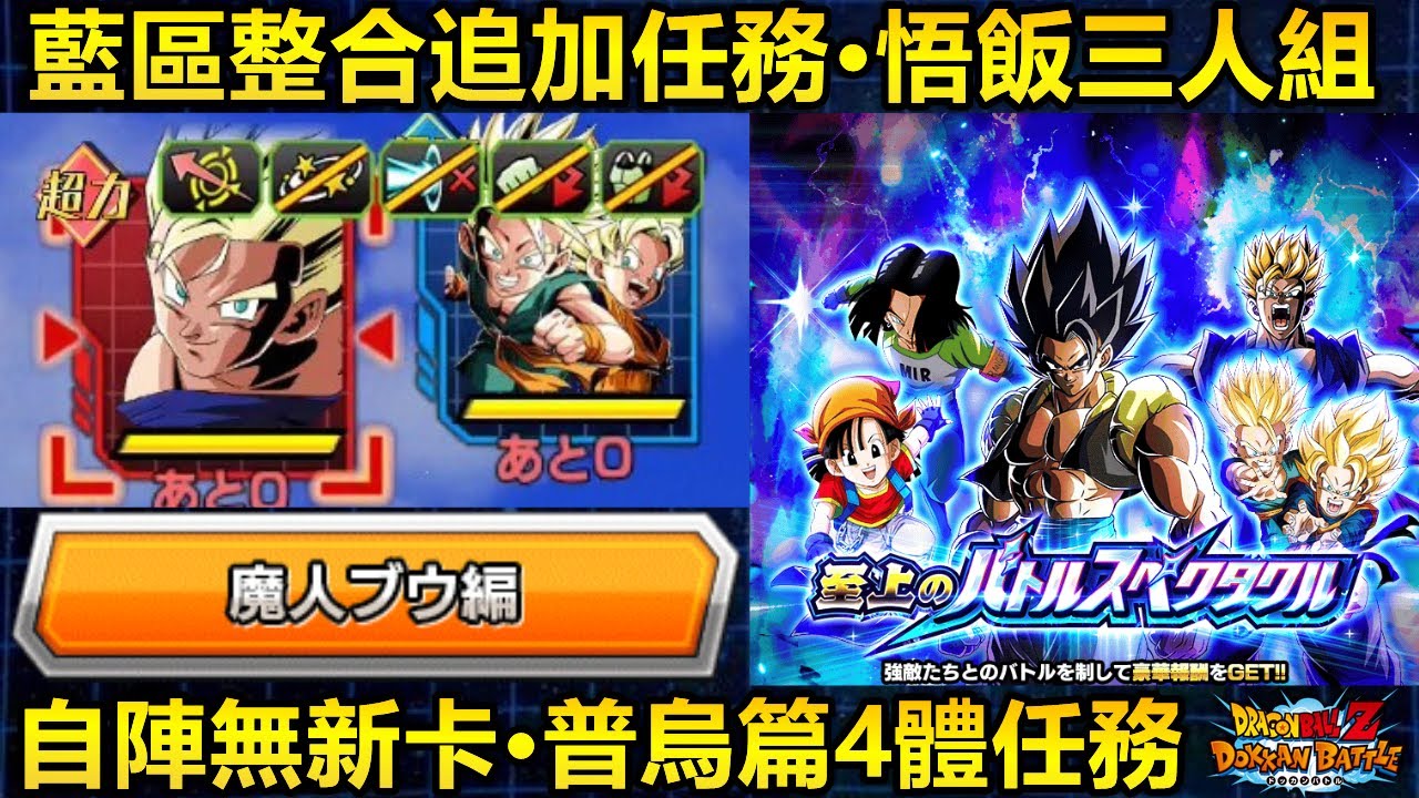 [七龍珠爆裂激戰 ドッカンバトル]#4525 藍區追加任務·普烏篇4體 vs 悟飯三人組！！