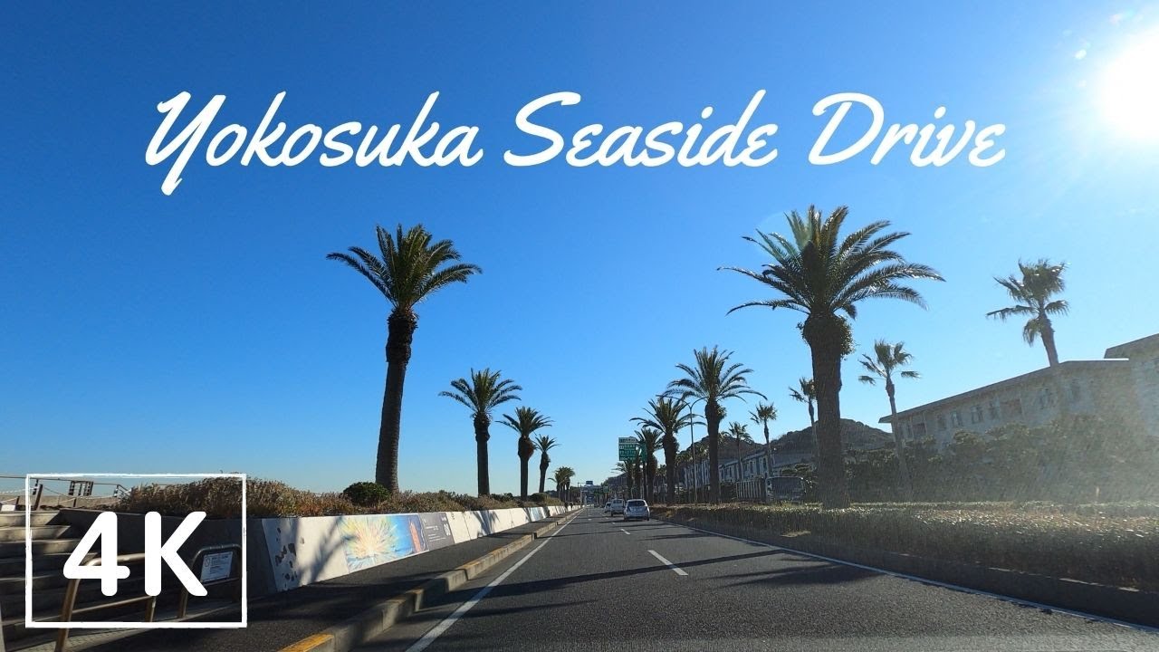 【4K車載動画】よこすか海岸通りドライブ 横須賀市/Yokosuka Seaside drive