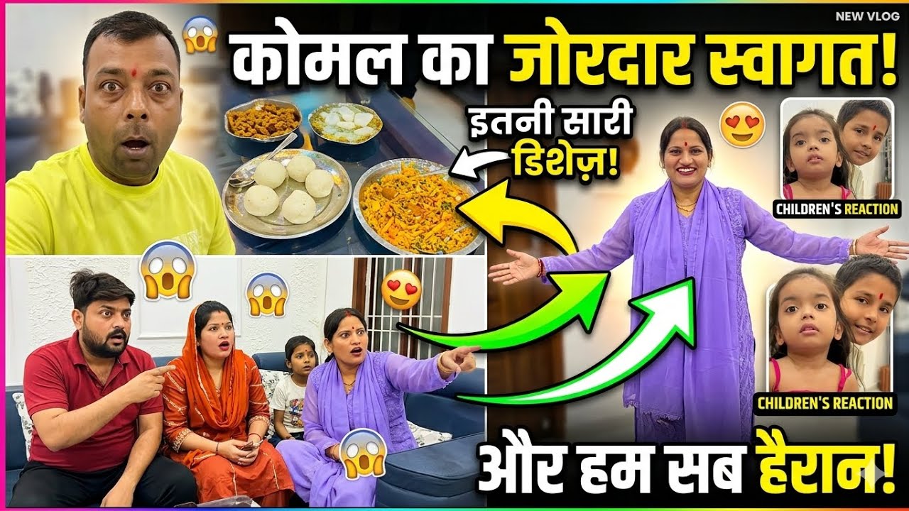 कोमल ने किया अपने घर जोर दार स्वागत हम सब हैरान हो गए
