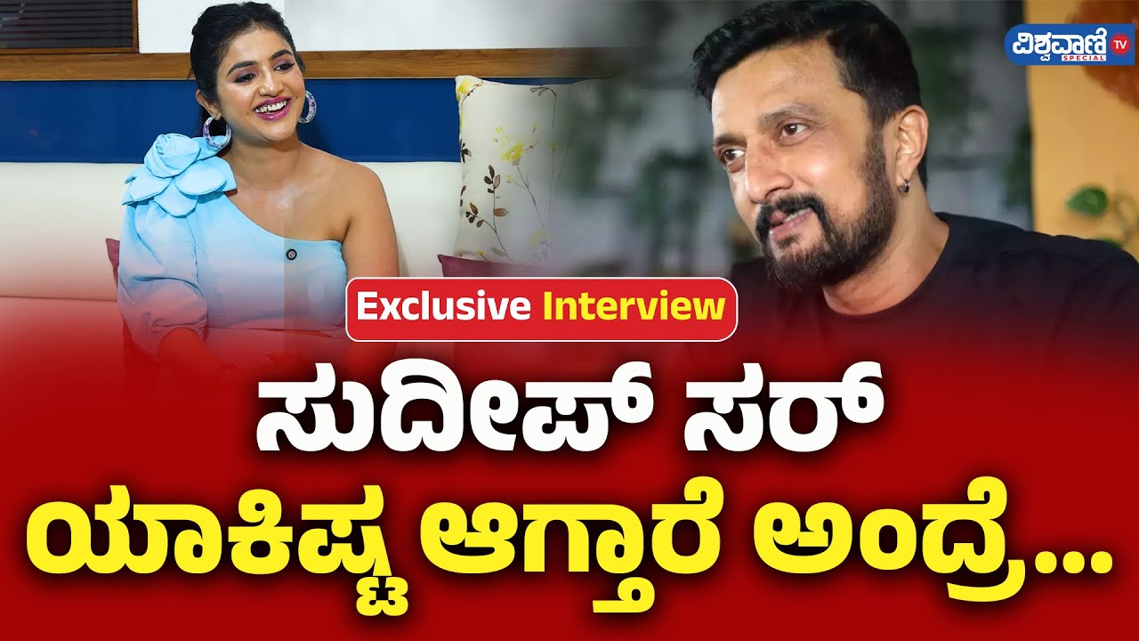 Anchor Jhanvi Interview | Kiccha Sudeep ಸರ್‌ ಯಾಕಿಷ್ಟ ಆಗ್ತಾರೆ ಅಂದ್ರೆ | Vishwavani TV Special