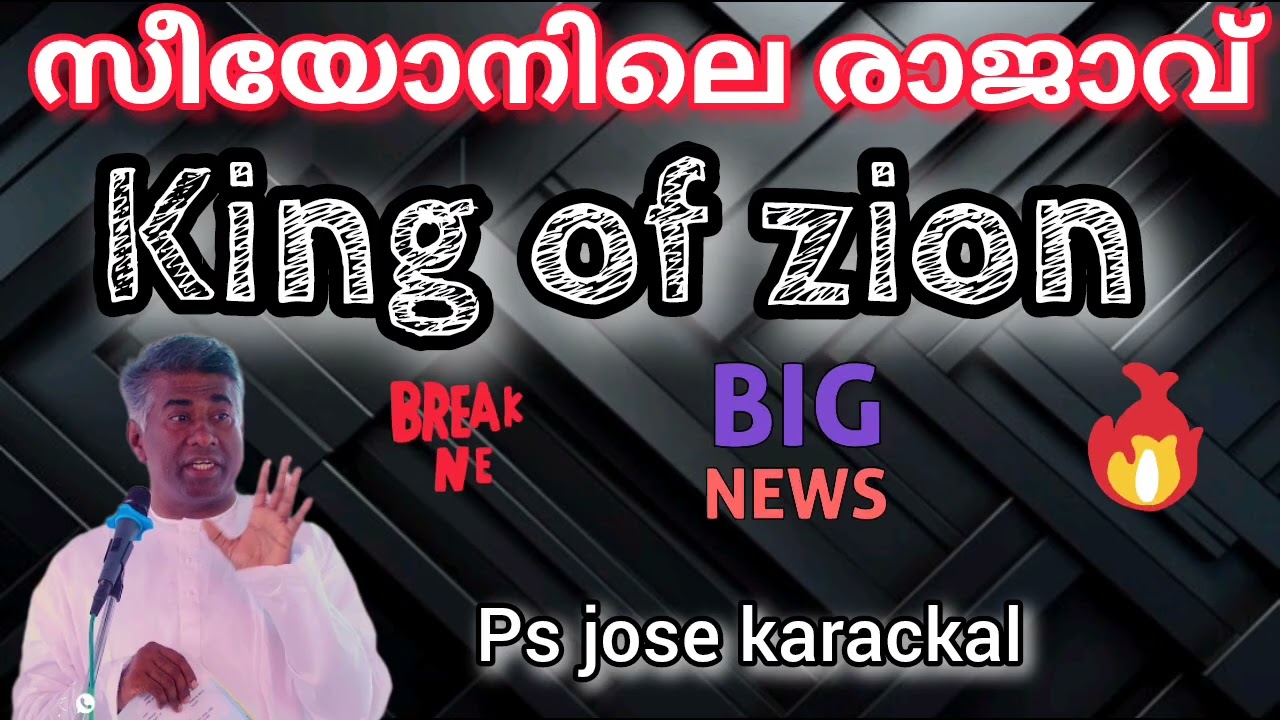 സീയോനിലെ രാജാവ് #tpm#pentecost#psjosekarackal #gospel.