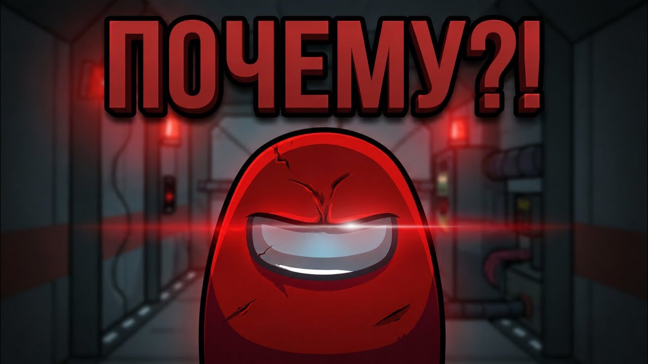 Что ЗАСТАВЛЯЕТ людей ИГРАТЬ в AMONG US? 🤨