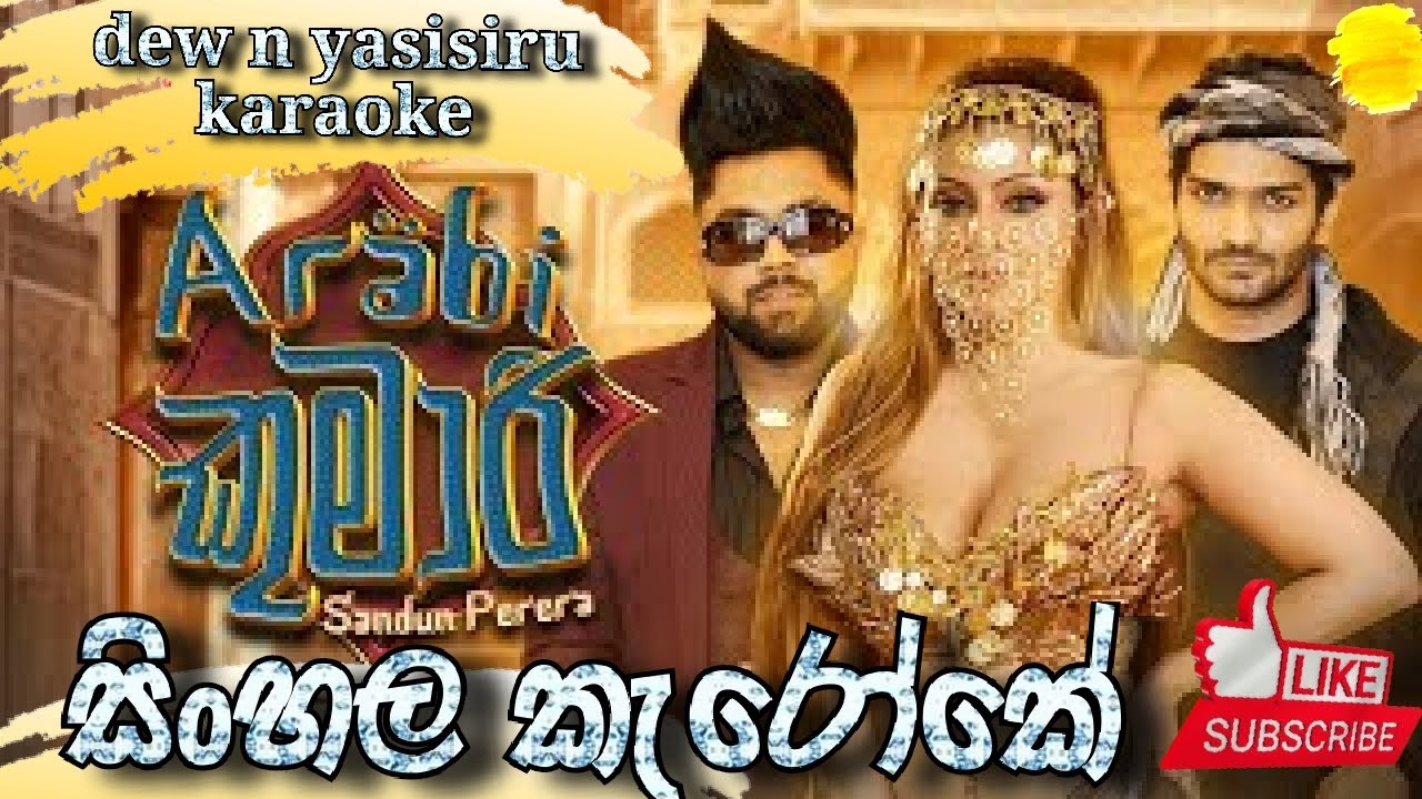 අරාබි කුමාරී | dew n yasisiru karaoke | sadun perera new song | without voice with music track 2024.