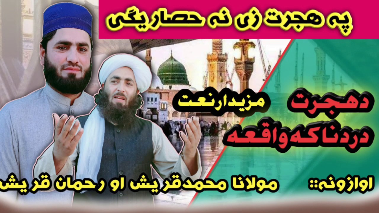 #Pushto naat .اوازمحمدقریش اورحمان قریش