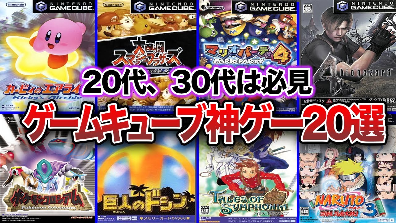 【GC】20代・30代に見て欲しい！ゲームキューブのおすすめ神ゲー・名作ゲーム20選