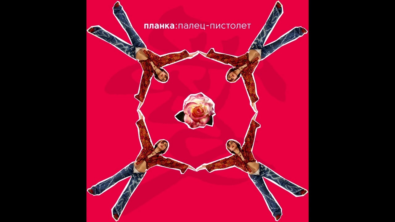 Планка (Planka) - Палец Пистолет (Finger Gun)