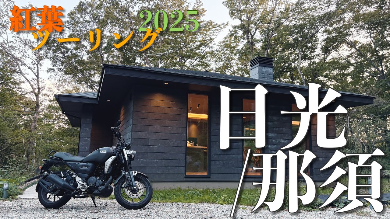 【日光・那須ツーリング】秋の紅葉シーズン到来！日光いろは坂・那須ツーリング