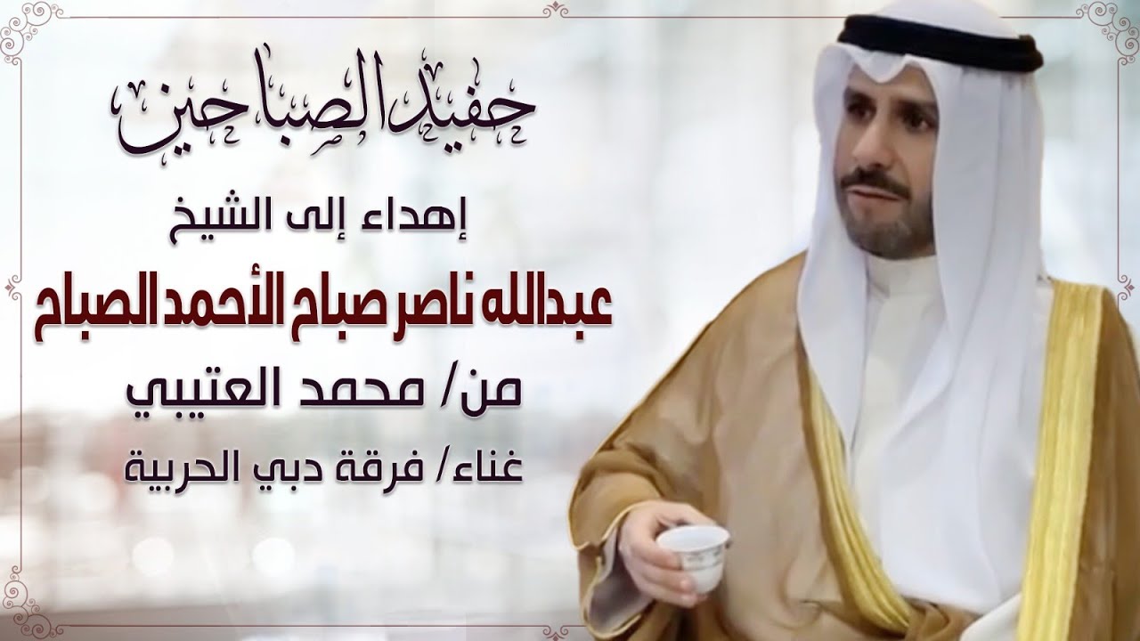حفيد الصباحين اهداء للشيخ عبدالله ناصر صباح الاحمد الصباح من محمد العتيبي | غناء فرقة دبي الحربيه