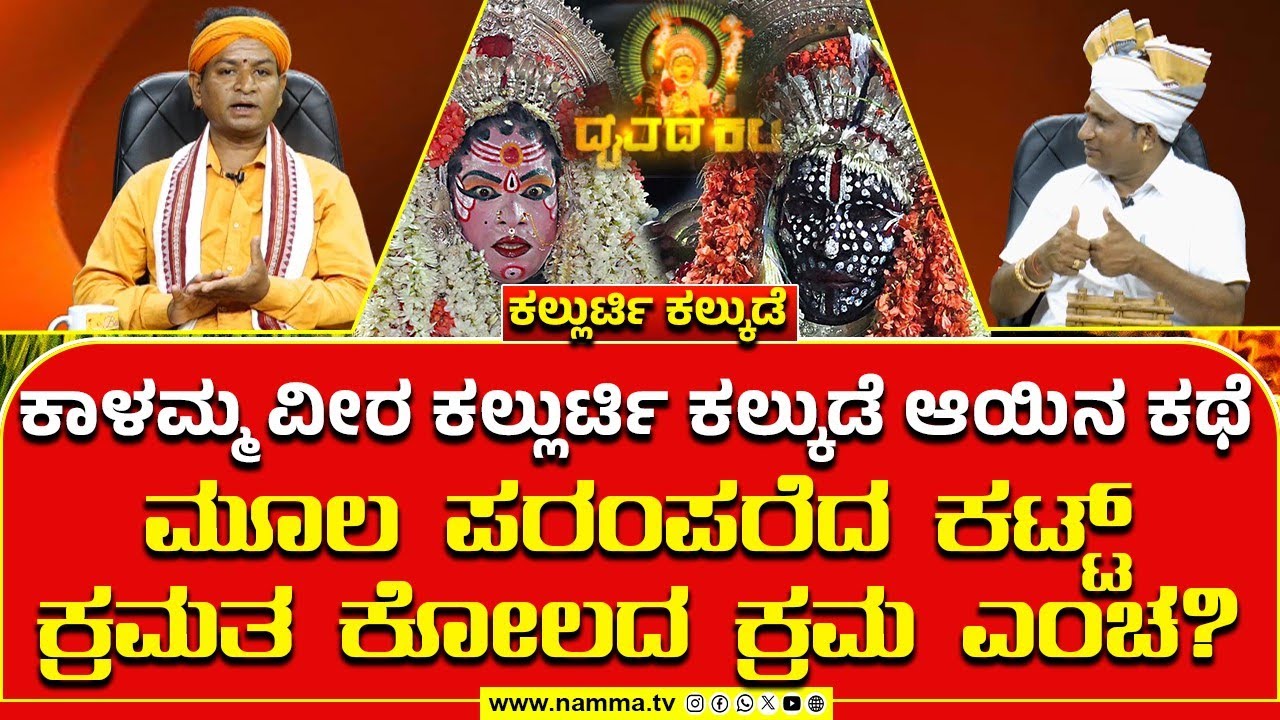Daivada Kala | ಕೆಲ್ಲಪುತ್ತೆ ಮಾರ್ನಾಡ್ ಕಾಳಮ್ಮ ವೀರ ಕಲ್ಲುರ್ಟಿ ಕಲ್ಕುಡೆ ಆಯಿನ ಕಥೆ | Part-1