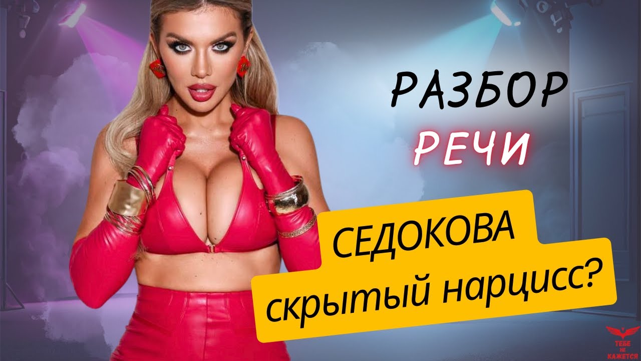 Анализ личности Анны Седоковой: нарциссизм или жертва обстоятельств?