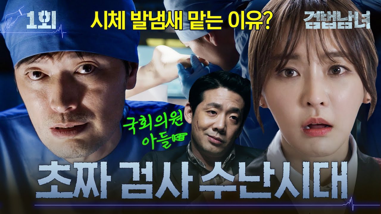 [#검법남녀] 1회 | ＂법의관은 죽은 자와 대화하는 마법사＂ 괴짜 정재영에 잘못 걸린 초짜 검사 정유미🥶충격적인 망나니 국회의원 아들 재판 결과? MBC180514방송
