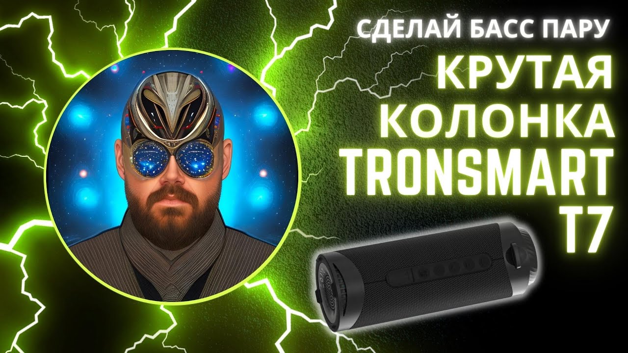 КРУТАЯ BLUETOOTH КОЛОНКА TRONSMART T7 С САБВУФЕРОМ И СОЗДАНИЕМ БАСС ПАР