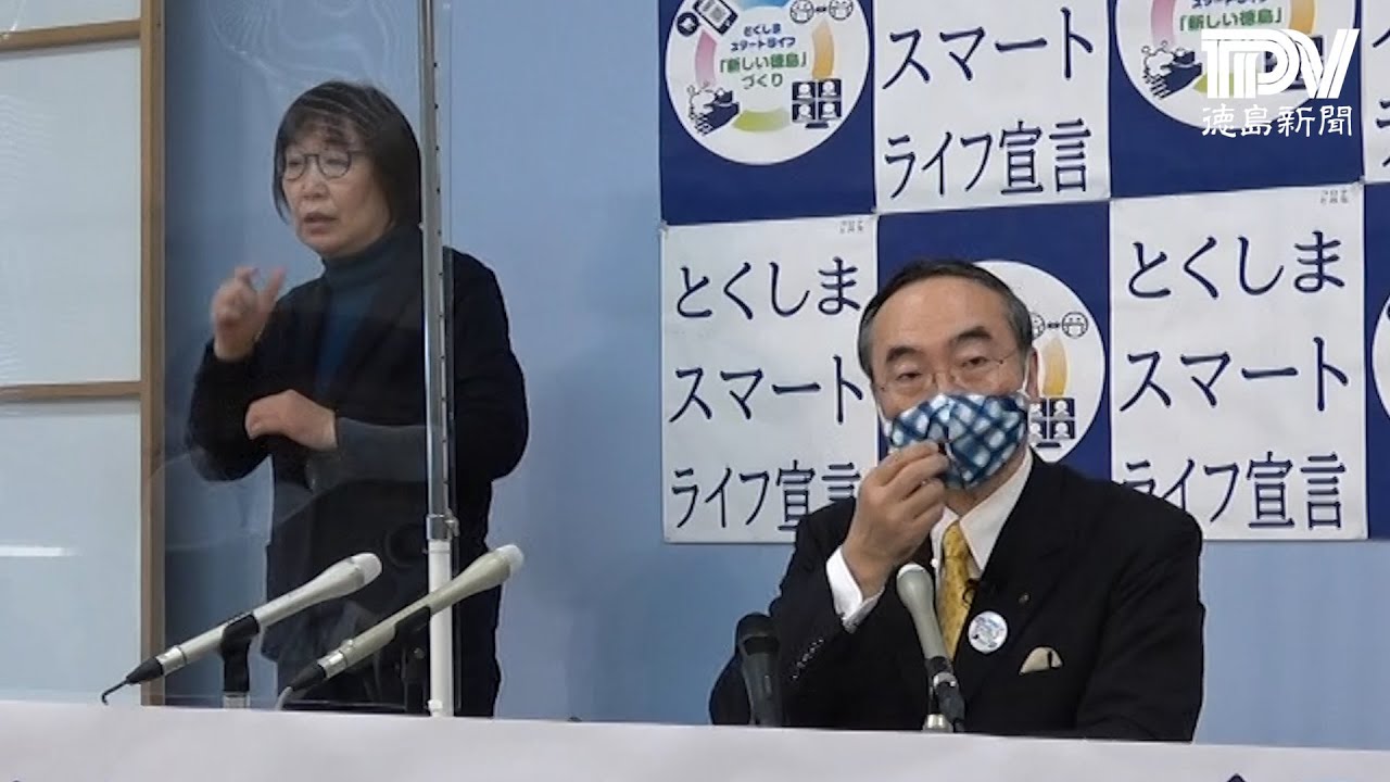 徳島県飯泉知事臨時記者会見
