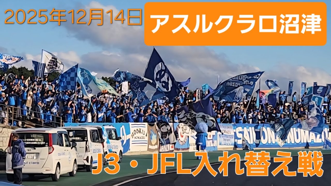 2025年12月14日【アスルクラロ沼津】レイラック滋賀さんとのJ3・JFL 入替戦2nd観戦VLOG
