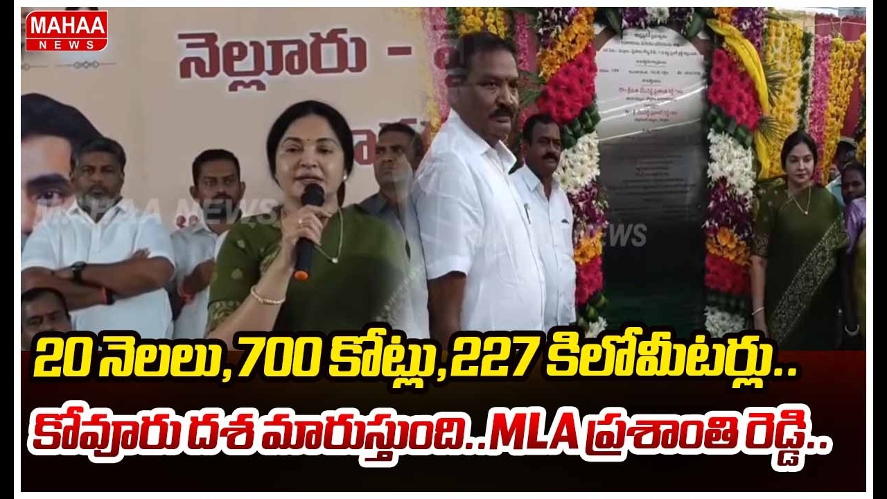 20 నెలలు,700 కోట్లు,227 కిలోమీటర్లు..కోవూరు దశ మారుస్తుంది..mla ప్రశాంతి రెడ్డి.. | Mahaa News