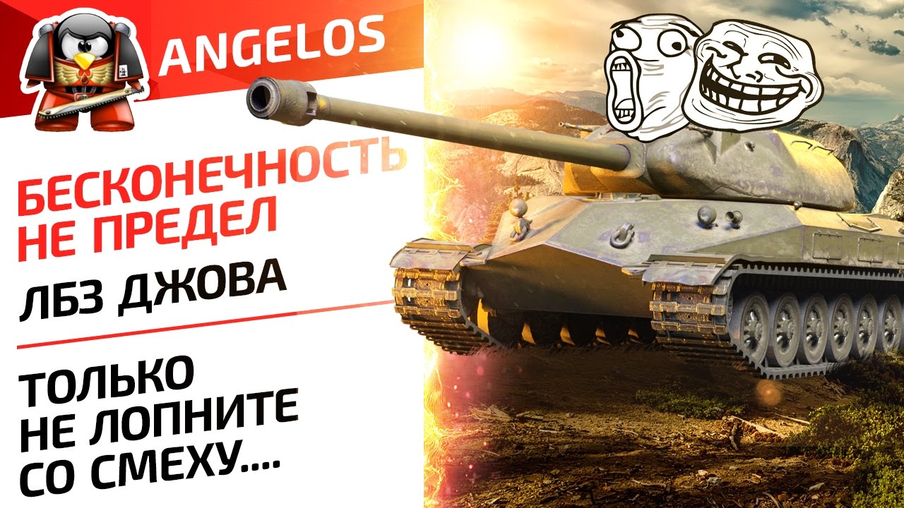 Бесконечность не предел. ЛБЗ ДЖОВА. Только не лопните со смеху....