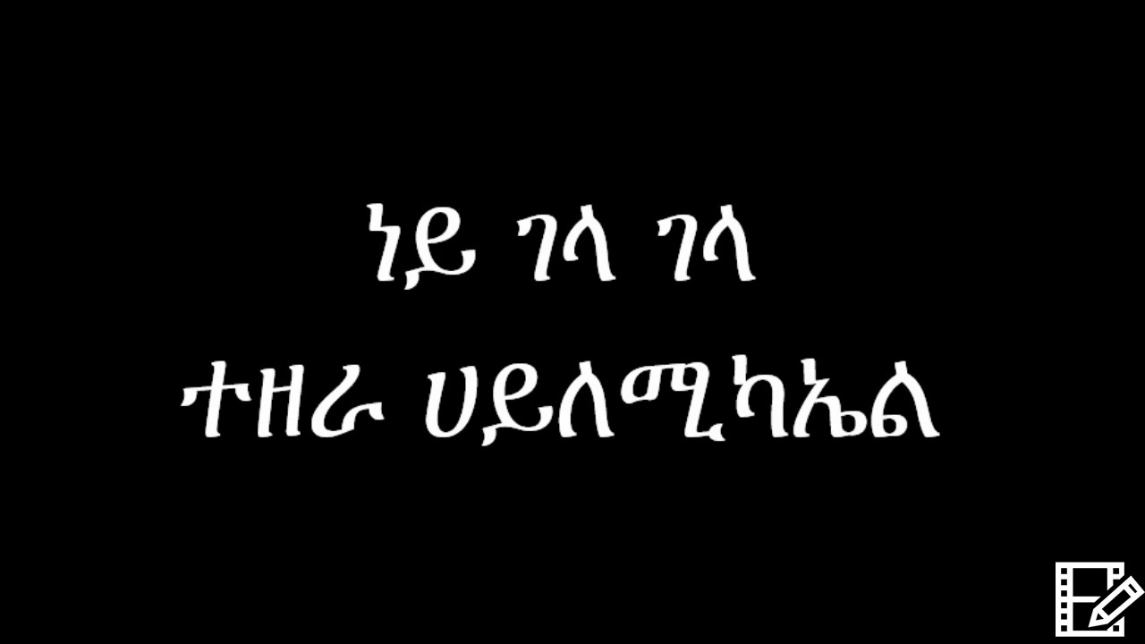 Tezera Hailemichael - Ney Gela Gela (Ethiopian Music) - ተዘራ ሃይለሚካኤል - ነይ ገላ ገላ