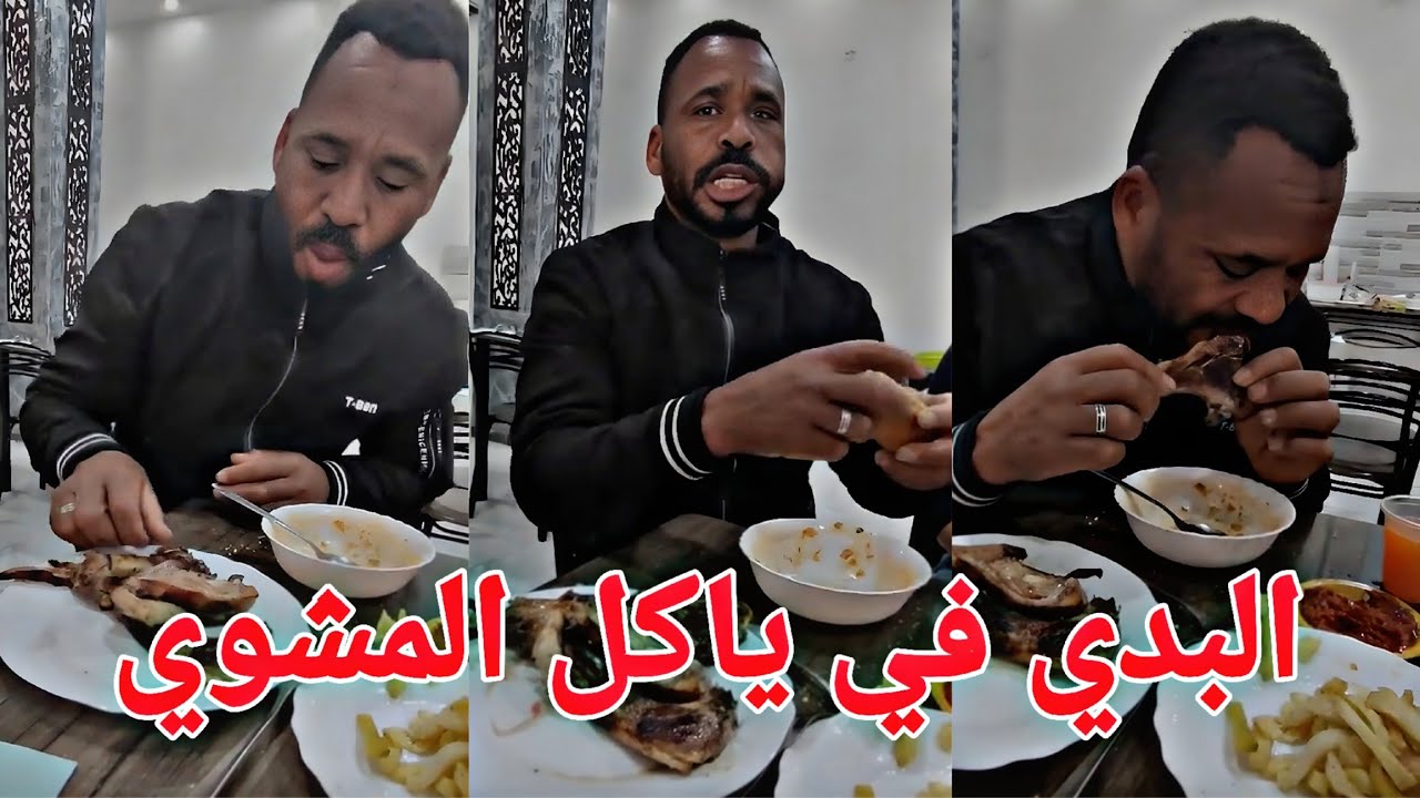 احمد البدي ياكل في المشوي