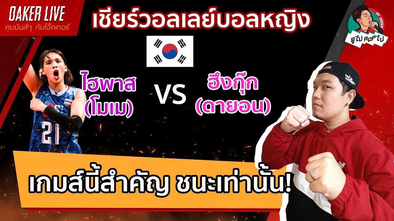 🔴Live สด เชียร์ วอลเลย์บอลหญิง ลีกเกาหลี : ไฮพาส(โมเม) ปะทะ ฮึงกุ๊ก(ดายอน)