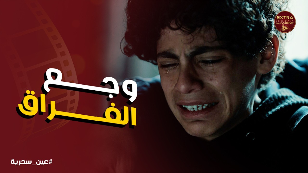 عين سحرية | عادل وحسن بيمروا بـ اصعب يوم في حياتهم .. واللي هتكتشفه مريم هيحول الوجع لـ انتقام