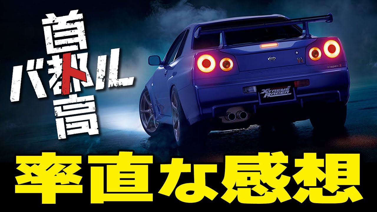 [首都高バトル] 18年ぶり発売で大フィーバー！！ 正直〇〇ですね・・・率直すぎる感想。 [Game Impression]