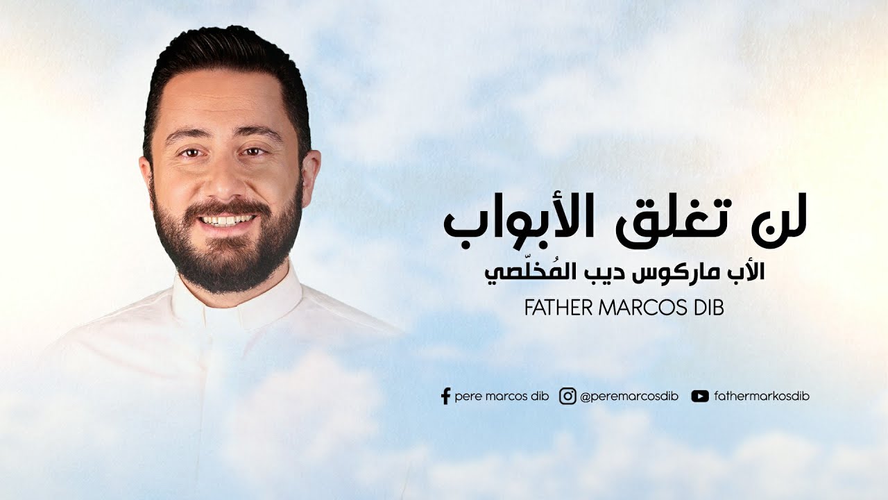 لن تغلق الأبواب الأب ماركوس ديب - Lan Toughlaka Abwabou Father Markos Dib