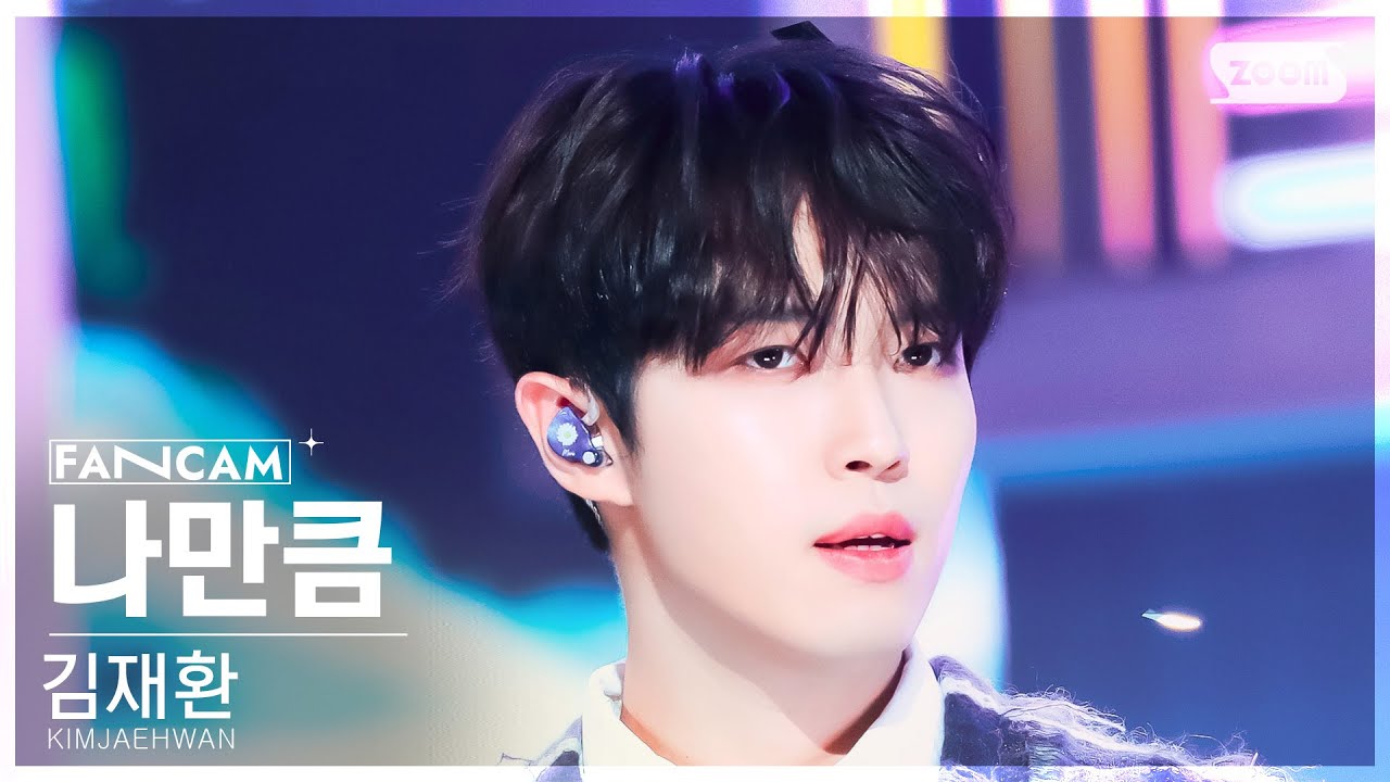 [안방1열 직캠4K] 김재환 '나만큼' (KIMJAEHWAN 'Amaid' FanCam) @SBS Inkigayo 240512