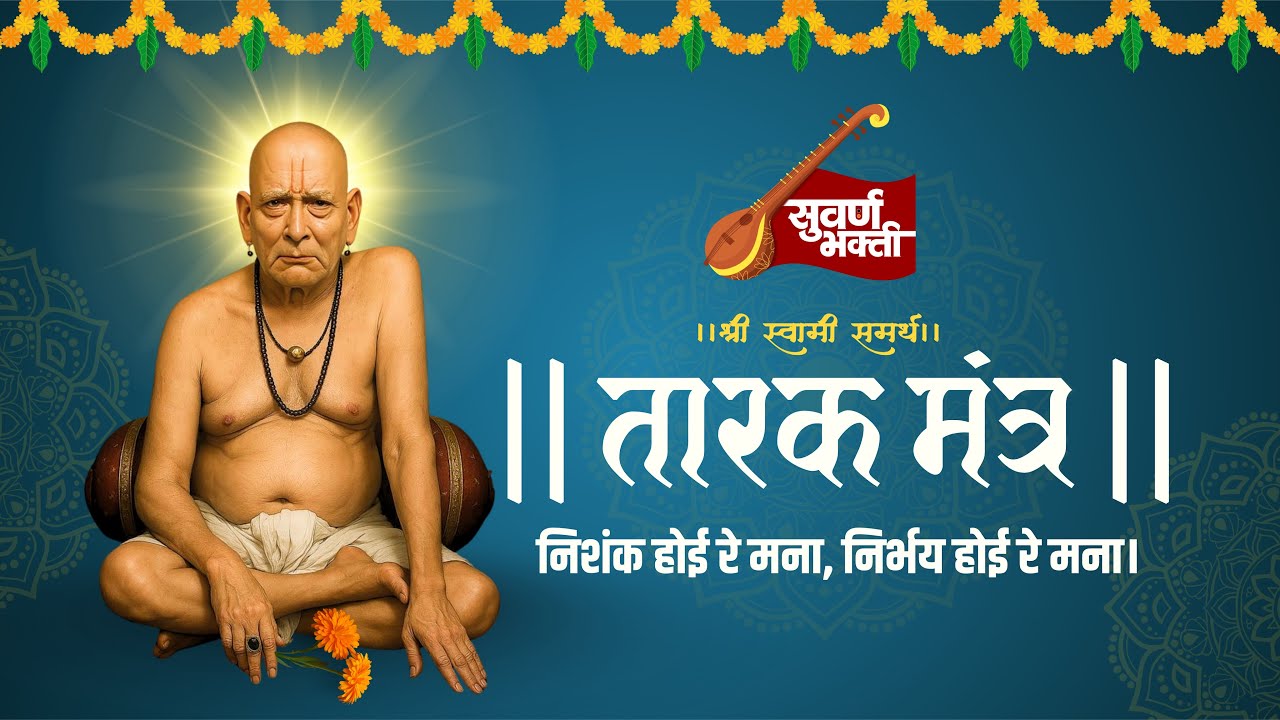 श्री स्वामी समर्थ तारक मंत्र | Shree Swami Samarth Tarak Mantra | 3 वेळा ऐका आणि चमत्कार अनुभवा 🙏