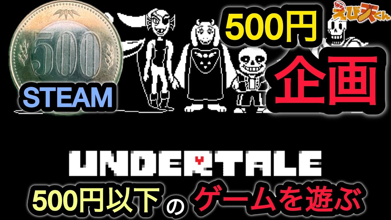 【Undertale/顔出し】4回目　500円以内でスチームで買えるゲームを遊ぶ企画#shorts ＃Undertale＃500円ゲーム