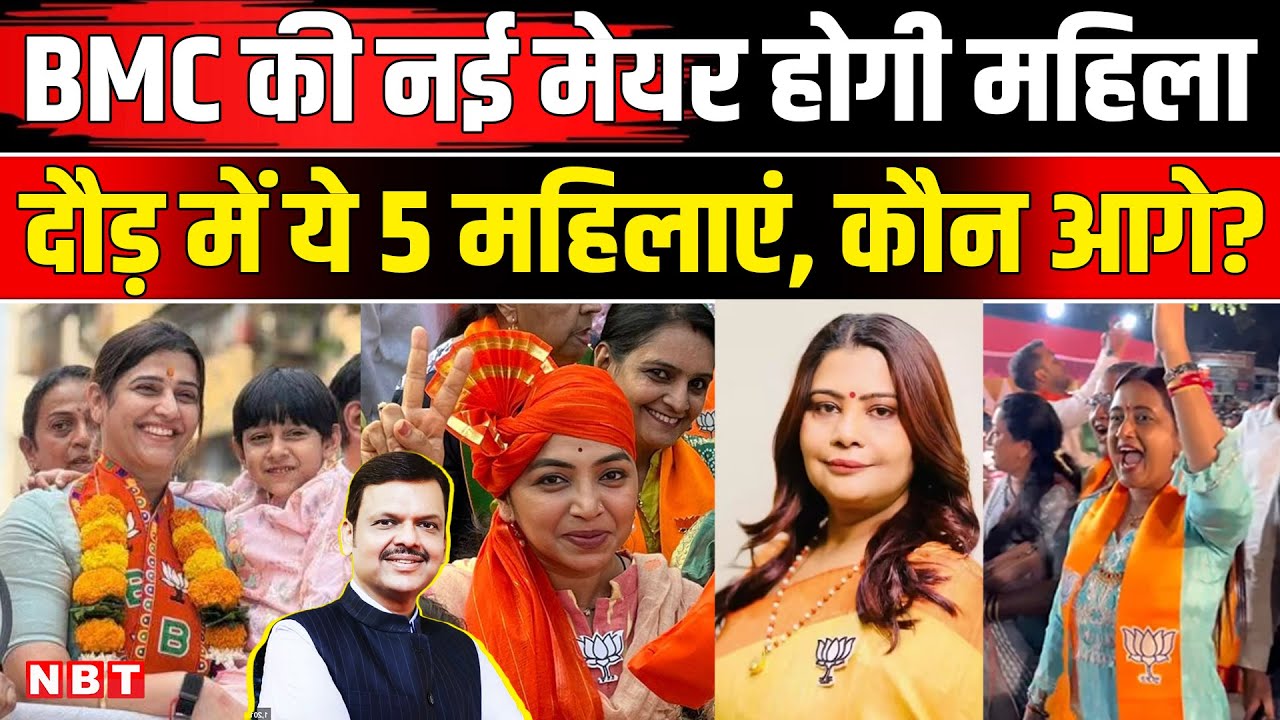 BMC Election Result 2026: BMC New Mayor रेस में ये 5 महिलाएं, Fadnavis या Shinde मेयर किसका | NBT