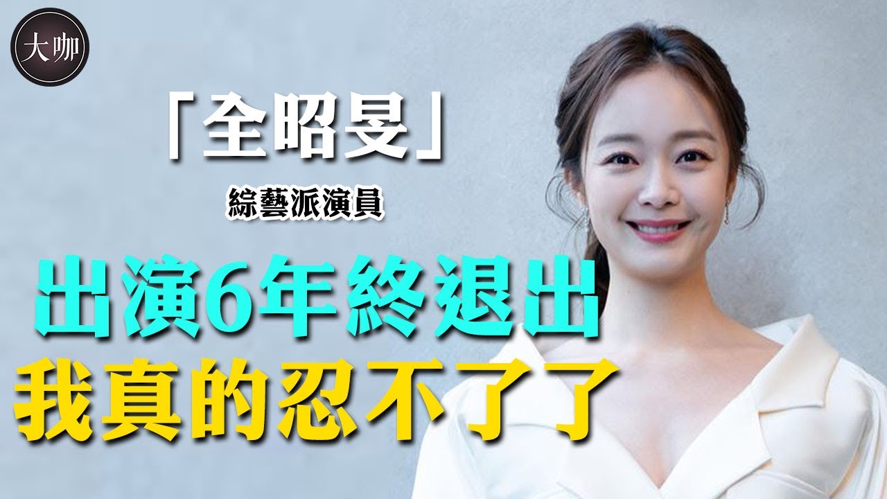 全昭旻退出《Running Man》！苦熬10多年終出頭，傻瓜形象獲得「女版光洙」，離開理由太心疼。#大咖studio #全昭旻 #宋智孝 #runningman #李光洙