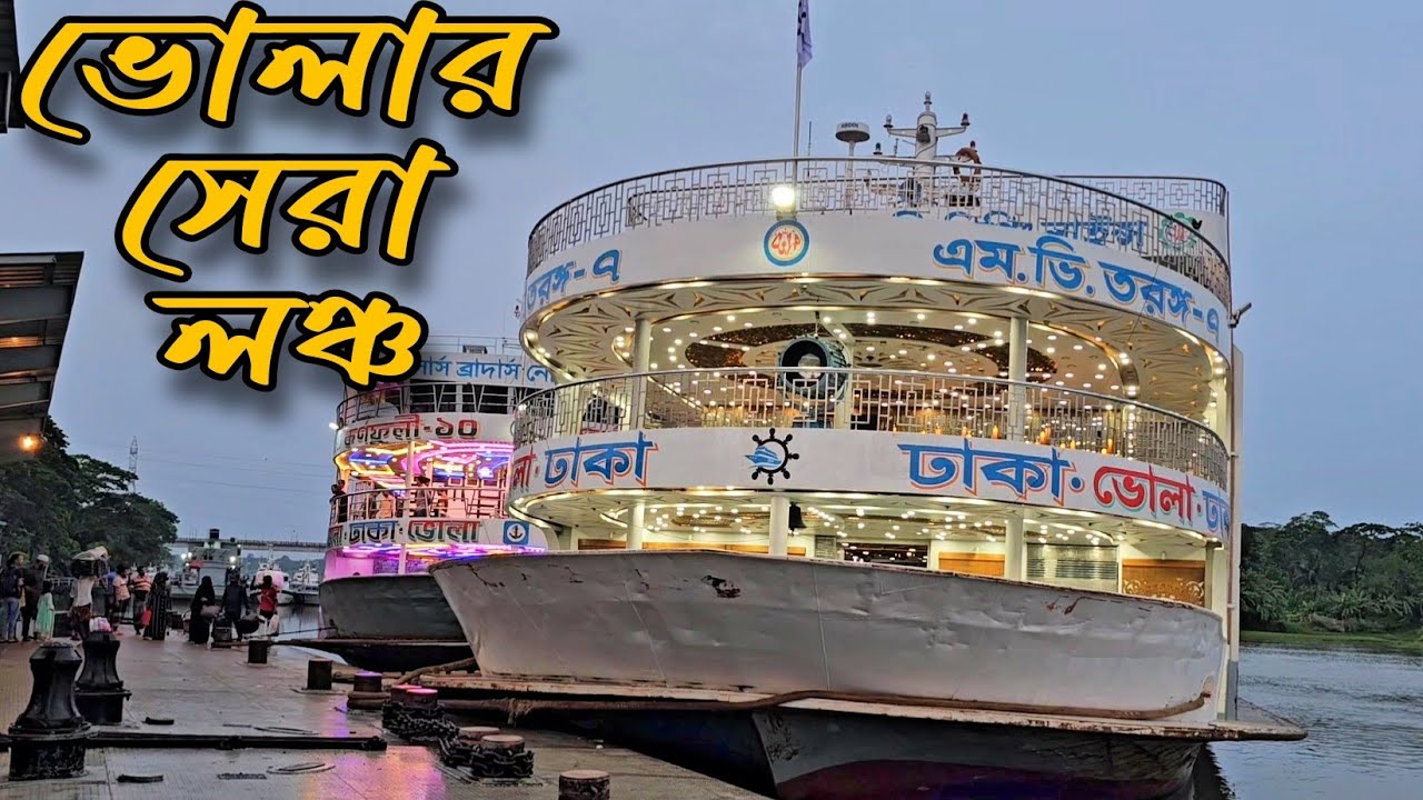 ভোলা খেয়াঘাটের সেরা Luxurious লঞ্চ এম ভি তরঙ্গ-৭