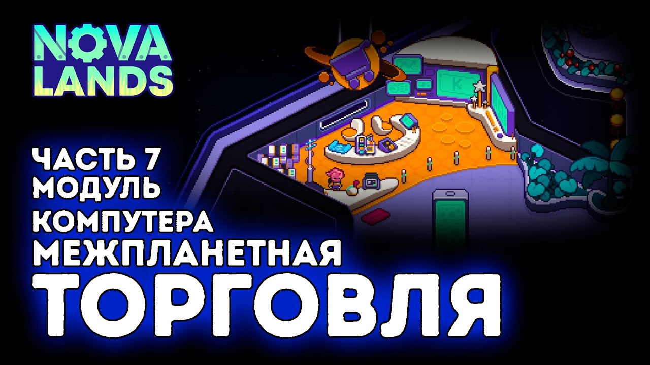Межпланетная торговля / Модуль компутера / Часть 7 / Nova Lands