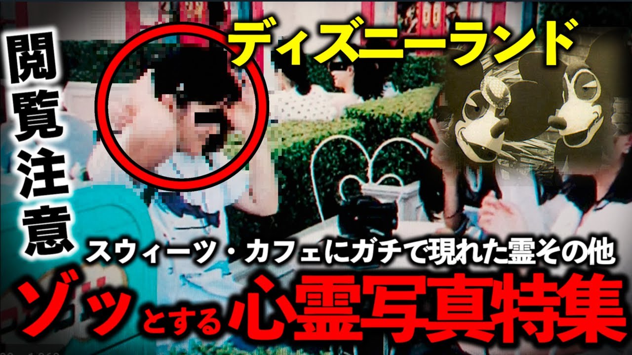 【本編】ディズニーランドで本当に写った！ネットで話題の心霊写真10選！1936年のミッキー•ミニーの怖い写真も公開