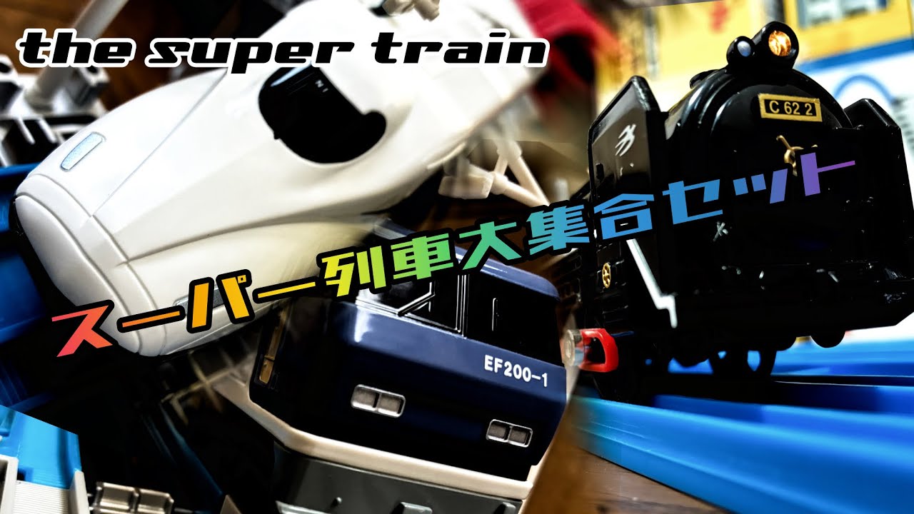 【プラレール】スーパー列車大集合セットを紹介！！！