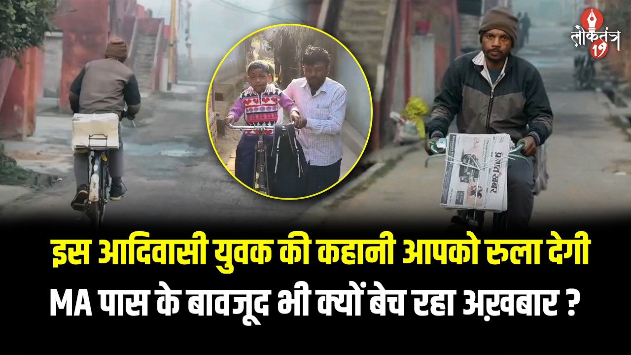 झारखंड का अख़बार बेचने वाला MA पास आदिवासी युवक दुर्गा सोरेन अब नगर पंचायत अध्यक्ष पद का प्रत्याशी!