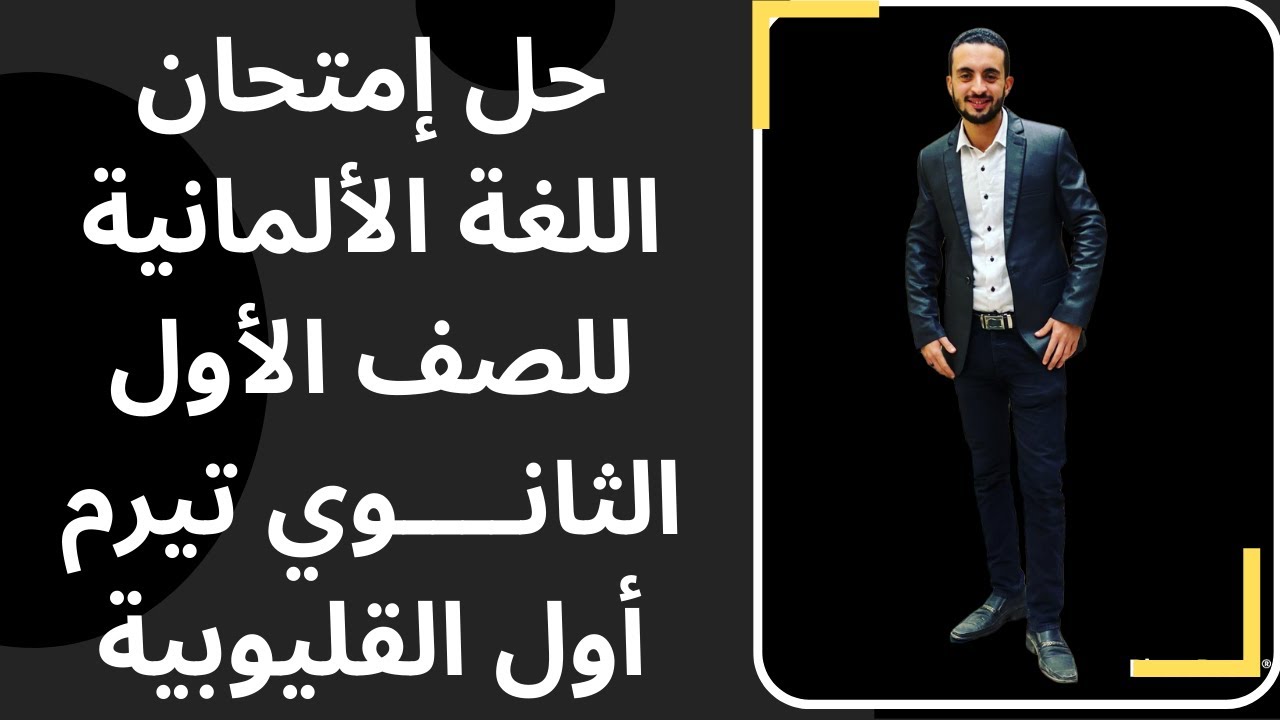 حل إمتحان اللغة الألمانية - الصف الأول الثانوي - تيرم أول 2023